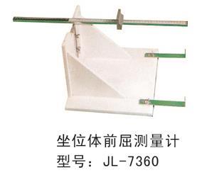 座位體前屈測量計-7360